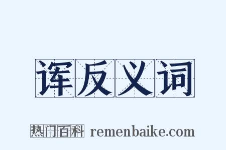 诨反义词是什么意思的图片